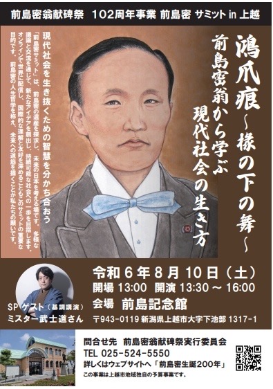 前島密 生誕200年へ – 新潟県上越エリアの、前島密を顕彰する団体が中心となり、生誕200年にむけて情報を発信するホームページです。